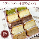 【ふるさと納税】シフォンケーキ詰め合わせ 10個セット ※北海道・沖縄・離島への配送不可_CN02