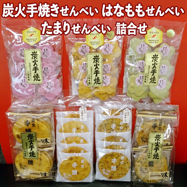 14位! 口コミ数「0件」評価「0」炭火手焼きせんべい はなももせんべい たまりせんべい詰合せ_DU01※着日指定不可