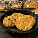 【ふるさと納税】炭火手焼きせんべい組み合わせ(しょうゆ・ごま)各10枚入り | 煎餅 和菓子 せんべい センベイ 醤油 しょうゆ ゴマ 菓子 おやつ お茶請け ...