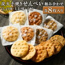 【ふるさと納税】炭火手焼きせんべい組み合わせ(しょうゆ・しお味・ごま)各8枚入り | 煎餅 和菓子 せんべい センベイ 醤油 しょうゆ ゴマ 塩 しお 菓子 お...