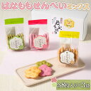 【ふるさと納税】はなももせんべいミックス(各8枚入り×3袋) | 煎餅 和菓子 せんべい センベイ 菓子 おやつ お茶請け 手焼き 手作り 詰合せ 詰め合わせセ...