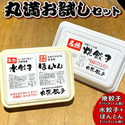 丸満お試しセット（R）焼餃子1パック（1人前）水餃子＋ほんとん1パック（1人前）｜丸満 餃子 ぎょうざ ギョウザ 海鮮 水餃子 ほんとん わんたん ワンタン 惣菜 おつまみ お試し_CO22