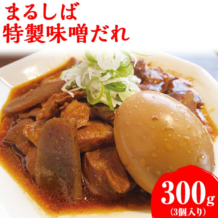 【ふるさと納税】まるしば特製味噌だれ900g（300g×3パック）_DK04