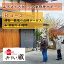 【お住まいが遠方のためご所有の空き家・空き店舗の管理ができないという方へ】 空き家の外観・敷地内樹木・雑草、隣接地の状況を確認して、写真を付けて報告します。 また、草取りを行います。 ※必ず事前相談表による事前相談をお願いいたします。 ※庭木の剪定、越境樹木の伐採、ゴミ・廃材等の処分、その他のご要望はご希望により別途お見積りで承ります。 【サポートの流れ】 1. お問合せ・事前相談 2. 現地調査 3. 管理サポートの内容確認 4. ふるさと納税申込み 5. サポートの実施 6. 報告書の送付 【お問い合わせ先】 合同会社 古河鍛冶町みらい蔵 TEL：0280-33-7011 FAX：0280-33-7024 E-mail：miraikura@alto.ocn.ne.jp 名称 ふるさと 古河空き家管理サポート　Bコース 内容 建物・囲障の点検、敷地の点検、除草、剪定等 ・目視による外観点検（屋根、外壁、玄関、窓、軒、ガラス等の破損、雨戸、雨樋、アンテナ等） ・目視による門扉、塀、フェンス等の点検 ・電気、ガス、水道メーター等の点検 ・玄関等の施錠の確認 ・郵便物の整理と郵便ポストの清掃 ・目視による擁壁や側溝等の点検 ・目視による駐車場の点検 ・敷地内の庭木、植栽、雑草等の繁茂状態と越境の確認 ・不法投棄やゴミの状態、 鳥獣生息の確認 ・敷地内の簡易清掃（ごみ拾い等） ・敷地内の除草、草取り（処分を含む）（原則2名×2時間程度） ・庭木の剪定、越境樹木の伐採 ・ごみ・廃材等の処分 ・近隣情報や近隣からの要望等の確認と伝達 ・その他のご要望 提供元 合同会社古河鍛冶町みらい蔵 ・ふるさと納税よくある質問はこちら・寄附申込みのキャンセル、返礼品の変更・返品はできません。あらかじめご了承ください。ふるさと古河 空き家管理サポートBコース　草取りあり 【注文内容確認画面の「注文者情報」を寄附者の住民票情報とみなします】 ・必ず氏名・住所が住民票情報と一致するかご確認ください。 ・受領書は住民票の住所に送られます。 ・返礼品を住民票と異なる住所に送付したい場合、注文内容確認画面の「送付先」に返礼品の送付先をご入力ください。寄附者の都合で返礼品が届けられなかった場合、返礼品等の再送はいたしません。 ※「注文者情報」は楽天会員登録情報が表示されますが、正確に反映されているかご自身でご確認ください。