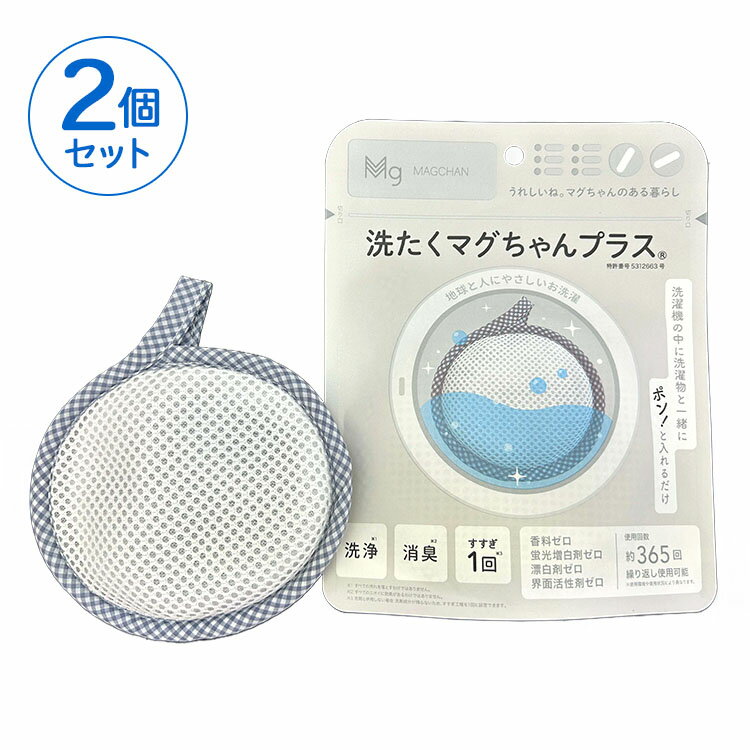 【ふるさと納税】洗たくマグちゃん プラス 2個セット | 2個 洗濯 洗たく せんたく まぐちゃん マグちゃん 宮本製作所 マグネシウム 洗浄 消臭 洗浄 除菌...