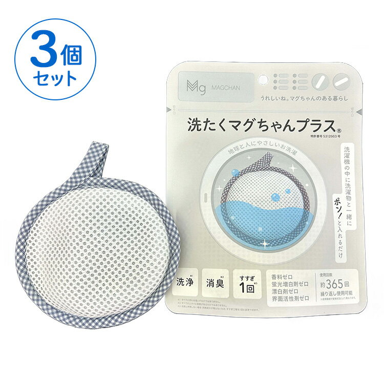 【ふるさと納税】洗たくマグちゃん プラス 3個セット | 3個 洗濯 洗たく せんたく まぐちゃん マグちゃん 宮本製作所 マグネシウム 洗浄 消臭 洗浄 除菌...