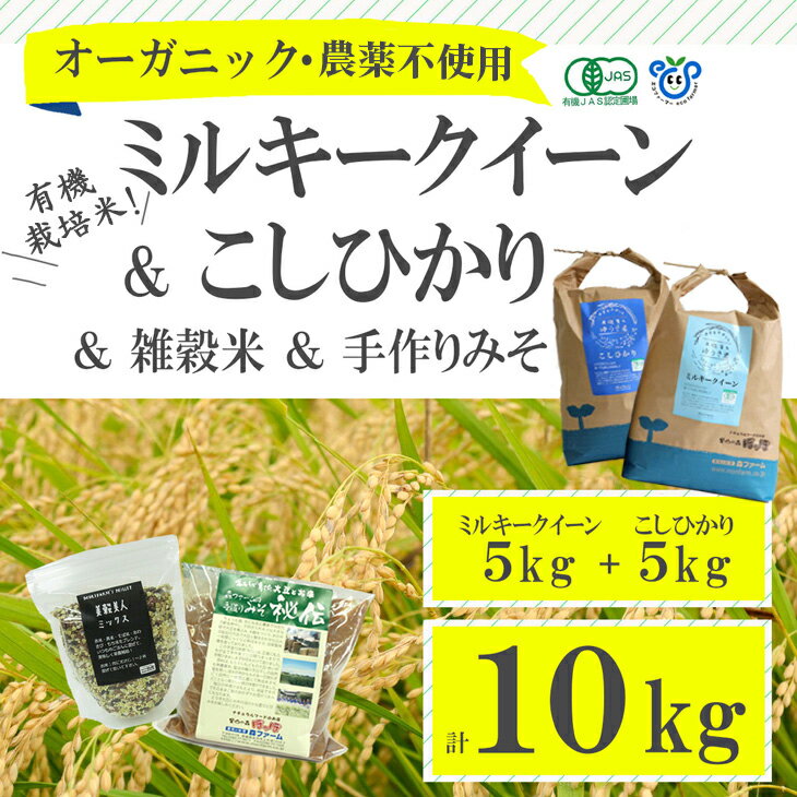 私達は、農業を「人の命を育む生命産業」と考えています。食の安心・安全を第一に、有機栽培や特別栽培のお米を育てています。「環境に優しい農業」で農林水産大臣賞をいただきました。 こちらの返礼品は、有機JAS認定、農薬不使用で育てたミルキークイーン・こしひかりを各5kgと雑穀米・手造りみそのセットです。 【お届けの品種】 2種類のお米を各5kgずつ、合計10kgをお届けします。なお、10kgのお米はお茶碗で約120食分です（1杯約180g） ミルキークイーン：冷めてからもモチモチとした食感が続くので、お弁当やおにぎりにぴったり。 こしひかり：甘味、艶、ほどよい歯切れが特徴。炊き立ては格別、毎日のお食事にぴったり。 【スーパーのお米とはココが違います！】 ・収穫したお米は美味しさを保つために、1年を通して12〜13度で低温管理。 ・お米の風味を損なわない様に、専用の精米機で低温精米。 ・精米したてのお米を発送。 私たちは農家直送だからこそできる「安心・安全・新鮮な美味しさ」をお届けします。 【育て方にもこだわります！】 森ファームの有機栽培米とは？ ・農薬：不使用 ・肥料：有機JAS認定の有機肥料のみ使用。農薬不使用・有機肥料で育てました。 ※有機JAS認証を受けています。 有機JAS認証とは？ オーガニック(農薬不使用)栽培の認証制度で、農林水産大臣が定めた品質基準や表示基準であるJAS法に基づき「有機JAS規格」の検査認証を受けた農産物だけが、「農薬不使用」「オーガニック」と定義されます。 水にこだわった「スプリングライス」 一般的にお米は河川の水で育てられますが、森ファームの「スプリングライス」は、田んぼに井戸を掘り、地下100メートルから汲み上げた清らかな地下水で育てています。 【美穀美人ミックス200g】 白米に混ぜて炊くだけで、簡単に栄養補給&美味しさアップ！ 5種類の雑穀（黒米、赤米、あわ、きび、そば米）にもち米をブレンドし、もちもちの食感で食べやすくしました。雑穀が初めての方にもおすすめ。もちろん全て森ファームで育てた雑穀を使用しています。 【手造りみそ “秘伝”】 森ファームのみそ“秘伝”は、大豆、塩、米麹のみで仕込んだ「米みそ」です。みそは昔ながらのシンプルな発酵食品であるがゆえ、原料にこだわりました。大豆はすべて自家栽培、豆そのものの甘みが自慢です。塩は沖縄の自然塩を使い、米麹は、私たちが育てた有機栽培米のこしひかり（有機JAS認定）を発酵させて手造りしています。 名称 有機栽培米こしひかりとミルキークイーン計10kg＋雑穀米・手造りみそのセット【お中元・お歳暮にも！】 内容 産地：茨城県古河市 品種：コシヒカリ、ミルキークイーン 産年：2023年（令和5年） 使用割合：単一原料米 内容量：5kg×2（内訳：コシヒカリ5kg、ミルキークイーン5kg）雑穀米200g・手作りみそ900g 精米時期：別途商品ラベルに記載 配送目安 依頼を受けてから3週間以内に発送 梱包 お米は5kgずつ紙袋に入れ、弊社オリジナルダンボールにて発送（常温）。 贈答発送も承っております。熨斗紙をお付けできますので、お中元やお歳暮などの贈り物にそのままお使いいただけます。 ※ご贈答の場合、送り主名は寄付された方のお名前になります。 保管方法 お米は可能であれば、全量冷蔵庫保存がおすすめです。全量が不可能であれば、一部をペットボトルなどに入れ冷蔵庫で保管し、残りはできるだけ涼しい場所で保管し、常温のお米から食べてください。 おいしく食べられる目安は、お届け後1か月以内です。 提供元 （有）森ファームサービス 関連キーワード 米/コシヒカリ/こしひかり/ミルキークイーン/セット商品/詰め合わせ/有機米 ・ふるさと納税よくある質問はこちら・寄附申込みのキャンセル、返礼品の変更・返品はできません。あらかじめご了承ください。古河市産有機栽培米ミルキークイーン・コシヒカリ各5kg＋雑穀米200g＋手づくりみそ900gセット 【注文内容確認画面の「注文者情報」を寄附者の住民票情報とみなします】 ・必ず氏名・住所が住民票情報と一致するかご確認ください。 ・受領書は住民票の住所に送られます。 ・返礼品を住民票と異なる住所に送付したい場合、注文内容確認画面の「送付先」に返礼品の送付先をご入力ください。寄附者の都合で返礼品が届けられなかった場合、返礼品等の再送はいたしません。 ※「注文者情報」は楽天会員登録情報が表示されますが、正確に反映されているかご自身でご確認ください。