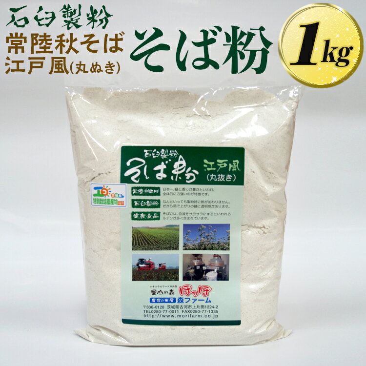 石臼製粉 常陸秋そば 江戸風(丸ぬき)そば粉 1kg※着日指定不可