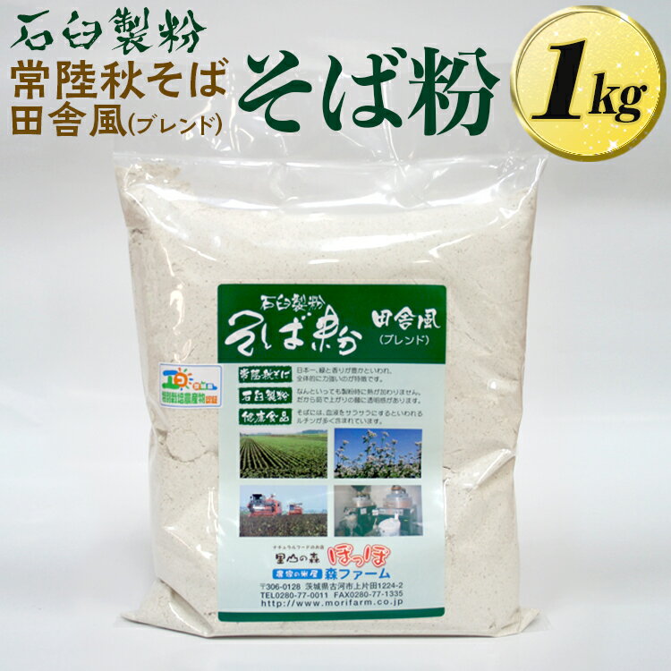 石臼製粉 常陸秋そば 田舎風(ブレンド)そば粉 1kg※着日指定不可