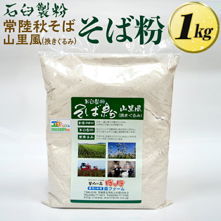 石臼製粉 常陸秋そば 山里風(挽きぐるみ)そば粉 1kg※着日指定不可