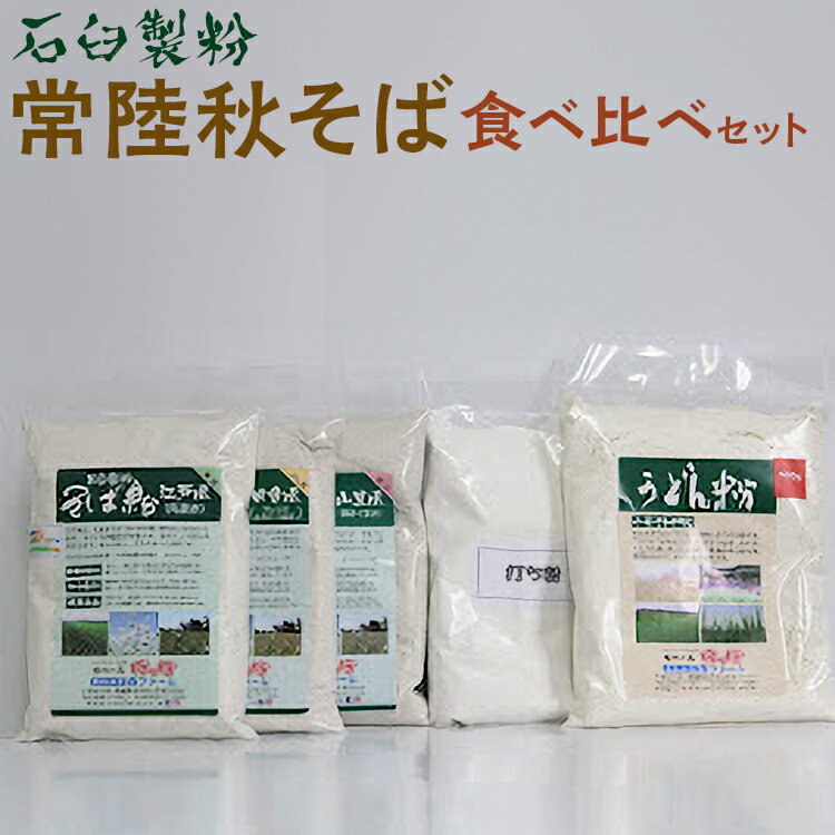 15位! 口コミ数「0件」評価「0」BI87_石臼製粉 常陸秋そば 食べ比べセット※着日指定不可