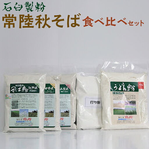 【ふるさと納税】石臼製粉 常陸秋そば 食べ比べセット |そば 蕎麦 生蕎麦 生麺 常陸秋そば 常陸 手打ち 石臼挽き 石臼製粉 石臼 食べ比べ 江戸風 丸ぬき 田舎風 ブレンド 山里風 挽きぐるみ ギフト 贈答 贈り物 プレゼント 記念日 ご褒美 お祝 そばがき _BI87 【ふるさと納税】石臼製粉 常陸秋そば 食べ比べセット |そば 蕎麦 生蕎麦 生麺 常陸秋そば 常陸 手打ち 石臼挽き 石臼製粉 石臼 食べ比べ 江戸風 丸ぬき 田舎風 ブレンド 山里風 挽きぐるみ ギフト 贈答 贈り物 プレゼント 記念日 ご褒美 お祝 そばがき _BI87