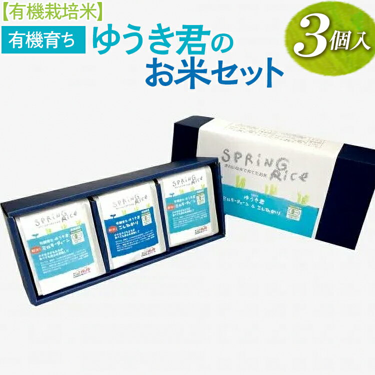 [有機栽培米]有機育ちゆうき君のお米セット (3個入り)_BI14※着日指定不可