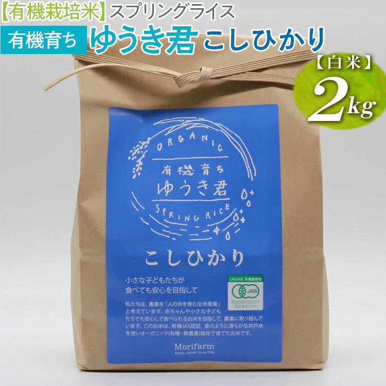 【ふるさと納税】【有機栽培米】スプリングライス 有機育ち ゆうき君　こしひかり (白米)2kg_BI18