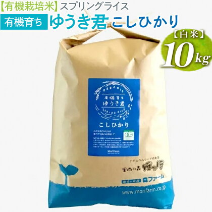 【有機栽培米】スプリングライス 有機育ち ゆうき君　こしひかり (白米)10kg_BI20※着日指定不可