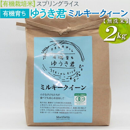 【有機栽培米】スプリングライス 有機育ち ゆうき君　ミルキークィーン (無洗米)2kg_BI29※着日指定不可