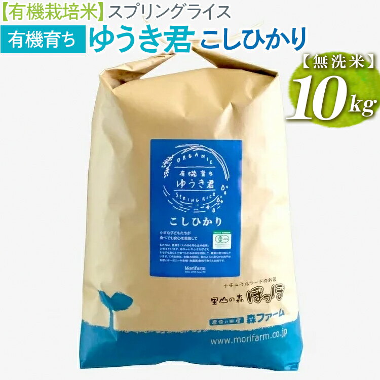 30位! 口コミ数「0件」評価「0」【有機栽培米】スプリングライス 有機育ち ゆうき君　こしひかり (無洗米)10kg_BI34※着日指定不可