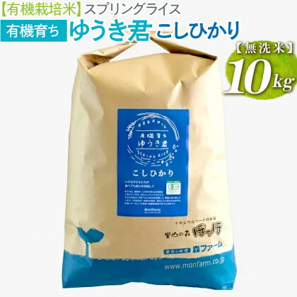 【有機栽培米】スプリングライス 有機育ち ゆうき君　こしひかり (無洗米)10kg_BI34※着日指定不可