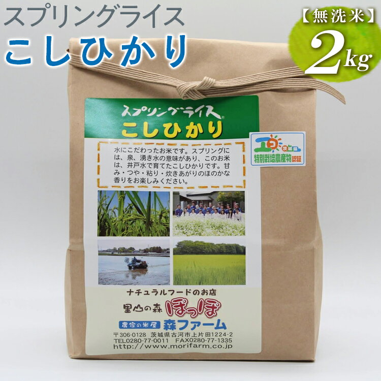 5位! 口コミ数「0件」評価「0」スプリングライス こしひかり (無洗米)2kg_BI38※着日指定不可