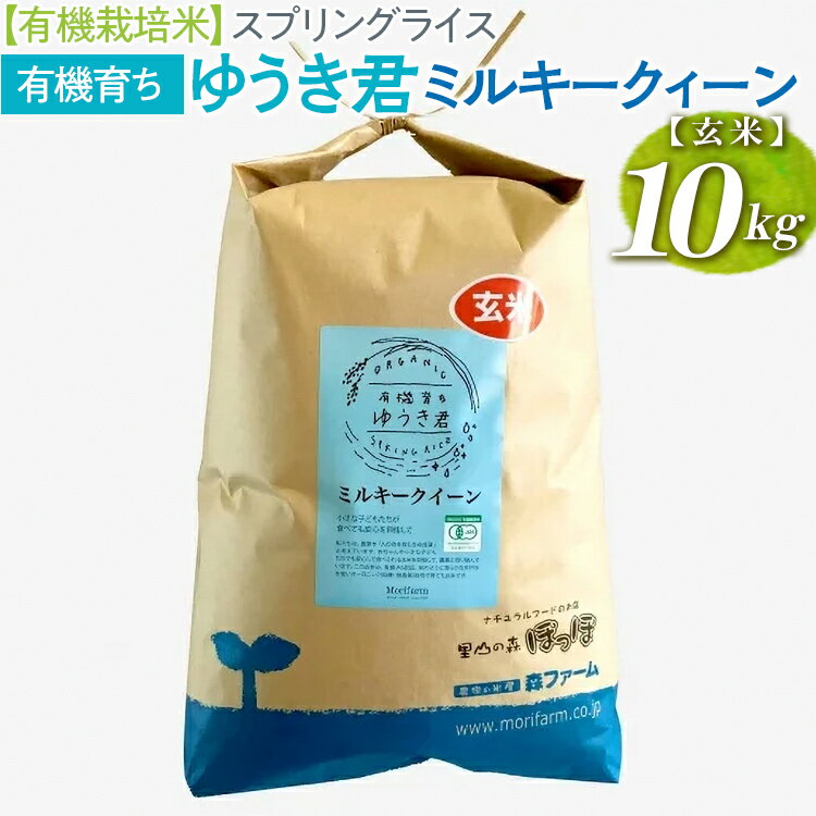 10位! 口コミ数「0件」評価「0」【有機栽培米】スプリングライス有機育ちゆうき君　ミルキークィーン (玄米)10kg_BI55※着日指定不可