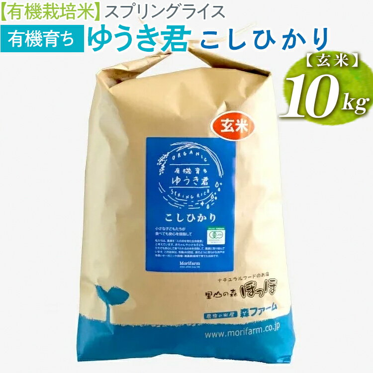 【ふるさと納税】【有機栽培米】スプリングライス有機育ちゆうき君　こしひかり (玄米)10kg_BI59※着日指定不可