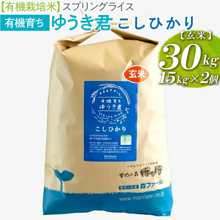 14位! 口コミ数「0件」評価「0」【有機栽培米】スプリングライス有機育ちゆうき君　こしひかり (玄米)30kg(15kg×2個)_BI60※着日指定不可