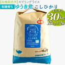 22位! 口コミ数「0件」評価「0」【有機栽培米】スプリングライス有機育ちゆうき君　こしひかり (玄米)30kg(15kg×2個)_BI60※着日指定不可