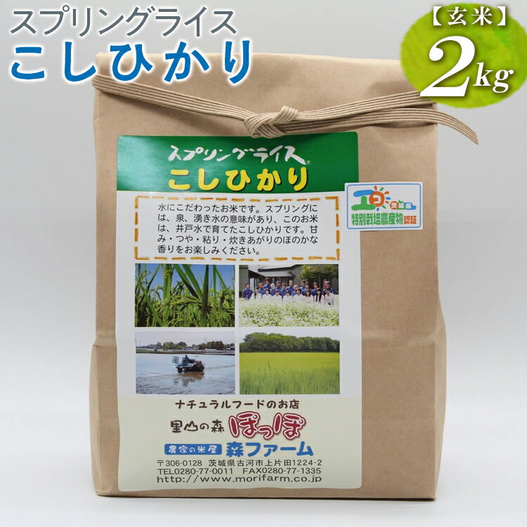 3位! 口コミ数「0件」評価「0」スプリングライス こしひかり (玄米)2kg_BI65※着日指定不可