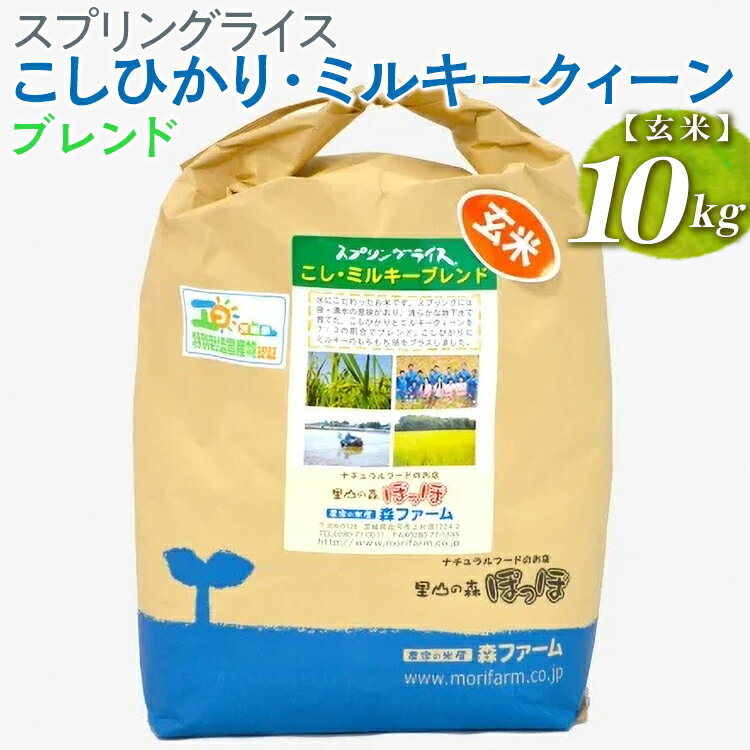 18位! 口コミ数「0件」評価「0」スプリングライス こしひかり・ミルキークィーン ブレンド (玄米)10kg_BI70※着日指定不可