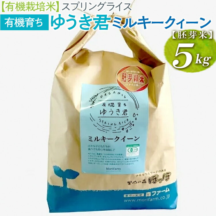 有機JAS認定、オーガニック（有機、農薬不使用）で育てました。 「泉・湧水」という意味から名付けられた「スプリングライス」は、栽培する水にこだわり、清らかな地下水で育てました。 ミルキークイーンは、こしひかりよりもちもちの食感で、冷めても光沢や粘りが変わらない人気のお米です。 持ち運びしやすい5kgパックは、少人数のご家庭や、ご贈答用にもおすすめ。 胚芽米は、お米の胚芽部分を残して精米しているので、ビタミンやミネラルが豊富に含まれています。 ＜お米の保管の目安(常温で)＞ 10～3月：約1ヵ月 4～5月：約3週間 6～9月：約2週間 お米は、収穫後も少しずつ酸化していきます。可能であれば、全量冷蔵庫保存がおすすめです。全量が不可能であれば、一部をペットボトルなどに入れ冷蔵庫で保管し、残りはできるだけ涼しい場所で保管し、常温のお米から食べてください。おいしく食べられる目安は、お届け後1か月以内です。 森ファームでは、年間を通して低温倉庫で管理をしています。 有機JASの認証を受けています。 ・農薬：不使用 ・肥料：有機JAS認定の有機肥料のみ使用 贈答発送も承っております。ご希望の方は備考欄へご記入ください。 熨斗紙をお付けできますので、お中元やお歳暮などの贈り物にそのままお使いいただけます。 ※ご贈答の場合、送り主名は寄附された方のお名前になります。 ※この商品は、そば・小麦と共通の設備で生産しています。 ※着日指定不可 名称 【有機栽培米】スプリングライス 有機育ち ゆうき君 ミルキークィーン (胚芽米) 内容量 ミルキークィーン：1袋（5kg） 産地名 茨城県古河市 品種 ミルキークィーン 産年 2023年 使用割合 単一原料米 精米時期 別途商品ラベルに記載 製造者提供元 有限会社森ファームサービス 茨城県古河市上片田1224-2 ・ふるさと納税よくある質問はこちら・寄附申込みのキャンセル、返礼品の変更・返品はできません。あらかじめご了承ください。【有機栽培米】スプリングライス 有機育ちゆうき君 ミルキークィーン (胚芽米)5kg 【注文内容確認画面の「注文者情報」を寄附者の住民票情報とみなします】 ・必ず氏名・住所が住民票情報と一致するかご確認ください。 ・受領書は住民票の住所に送られます。 ・返礼品を住民票と異なる住所に送付したい場合、注文内容確認画面の「送付先」に返礼品の送付先をご入力ください。寄附者の都合で返礼品が届けられなかった場合、返礼品等の再送はいたしません。 ※「注文者情報」は楽天会員登録情報が表示されますが、正確に反映されているかご自身でご確認ください。