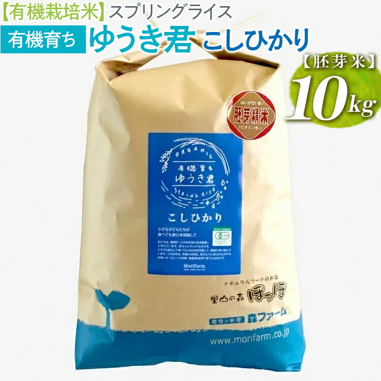 【ふるさと納税】【有機栽培米】スプリングライス 有機育ち ゆうき君 こしひかり (胚芽米)10kg_BI46