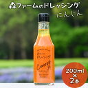 【ふるさと納税】森ファームのドレッシング にんじん 200ml×2本|オーガニック 野菜 サラダ ニンジン 人参 調味料 茨城 古河市 ドレッシング おいしい ...