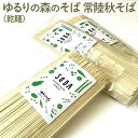 【ふるさと納税】【選べる内容量】ゆるりの森のそば 常陸秋そば(乾麺)|麦 そば ソバ 小分け 個包装 便利 麺 麺類 おいしい ブランド お取り寄せ グルメ こ...