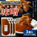 【ふるさと納税】アウトドア味噌ねぎし 3個入り | 11,000円 調味料 味噌 みそ ミソ たれ タレ BBQ 焼き肉 バーベキュー ご飯のお供 アウトドア ...