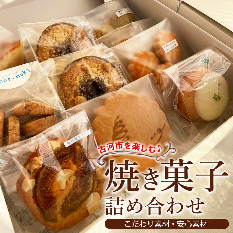 13位! 口コミ数「1件」評価「5」古河市を楽しむ♪ 焼き菓子詰め合わせ_CK02◇※着日指定不可