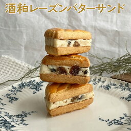 【ふるさと納税】酒粕レーズンバターサンド_CK03