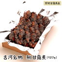 【ふるさと納税】古河名物 鮒甘露煮(980g)〜味一筋真心こめて〜 | 鮒 ふな フナ 甘露煮 かんろ煮 ご飯のお供 つまみ 惣菜 魚 肴 国産 人気 おすすめ...
