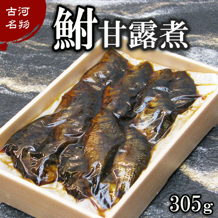 古河名物 鮒甘露煮(305g)〜味一筋真心こめて〜_BC09