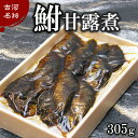 【ふるさと納税】古河名物 鮒甘露煮(305g) 〜味一筋真心こめて〜 | 鮒の甘露煮 鮒 ふな フナ 甘露煮 ご飯のお供 おかず つまみ 惣菜 魚 肴 国産 人...