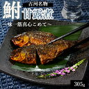 【ふるさと納税】古河名物 鮒甘露煮(305g) ~味一筋真心こめて~ | 鮒の甘露煮 鮒 ふな フナ 甘露煮 ご飯のお供 おかず つまみ 惣菜 魚 肴 国産 人気 おすすめ お取り寄せ グルメ 惣菜 おせち 名物 お土産 ギフト 贈答 贈り物 プレゼント 父の日 お中元 お歳暮 _BC09