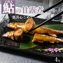 【ふるさと納税】子持ち鮎の甘露煮 4尾 ~味一筋真心こめて~ | 鮎の甘露煮 鮎 アユ あゆ かんろに カンロニ 甘い ご飯のお供 贈答 ギフト 茨城県 古河市 _BC13