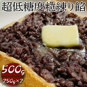 【ふるさと納税】超低糖度粒練り餡 500g(250g×2) | 餡 餡子 あん あんこ つぶあん 粒あん 和菓子 菓子 材料 低糖度 低糖 おはぎ あんバター ...