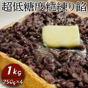 【ふるさと納税】超低糖度粒練り餡 1kg(250g×4) | 餡 餡子 あん あんこ つぶあん 粒あん 和菓子 菓子 材料 低糖度 低糖 おはぎ あんバター 草...