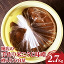【ふるさと納税】糀店の手作り米こうじ味噌 樽入り大容量2.7kg | 味噌 みそ ミソ 調味料 古河市産 糀店 専門店 手作り 味噌教室 おいしい 米 天然 醸...