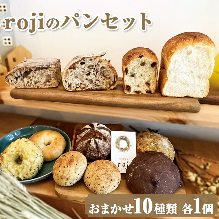 rojiのパンセット(おまかせ10種類 各1個)