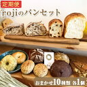 【ふるさと納税】\選べる配送回数/【定期便】rojiのパンセット(おまかせ10種類各1個) | パン 自家製酵母 国産小麦 ぱん 詰め合わせ 詰合せ 冷凍 食べ...