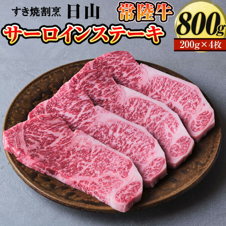 すき焼割烹 日山 常陸牛 サーロインステーキ 800g(200g×4枚)[茨城県共通返礼品]_DV04 ※着日指定不可