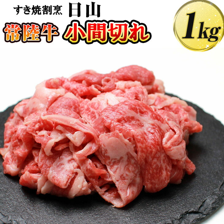 すき焼割烹 日山 常陸牛 小間切れ1kg [茨城県共通返礼品]_DV06※着日指定不可