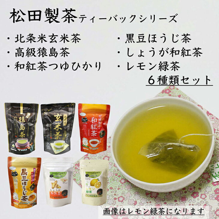 猿島茶ティーバッグセット[茨城県共通返礼品・八千代町]| さしま茶 茶 日本茶 緑茶 煎茶 グリーンティー ティーバッグ 便利 簡単 飲み比べ 詰め合わせ セット 定番 おいしい _DV11
