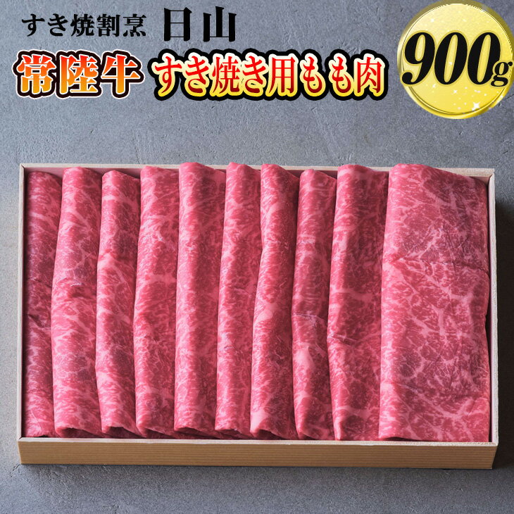 【ふるさと納税】すき焼割烹 日山 常陸牛 すき焼き用もも肉 900g 茨城県共通返礼品 _DV02 着日指定不可